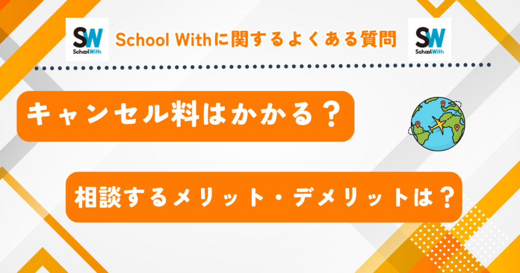 School With　よくある質問